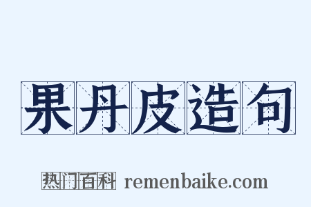 果丹皮造句是什么意思的图片